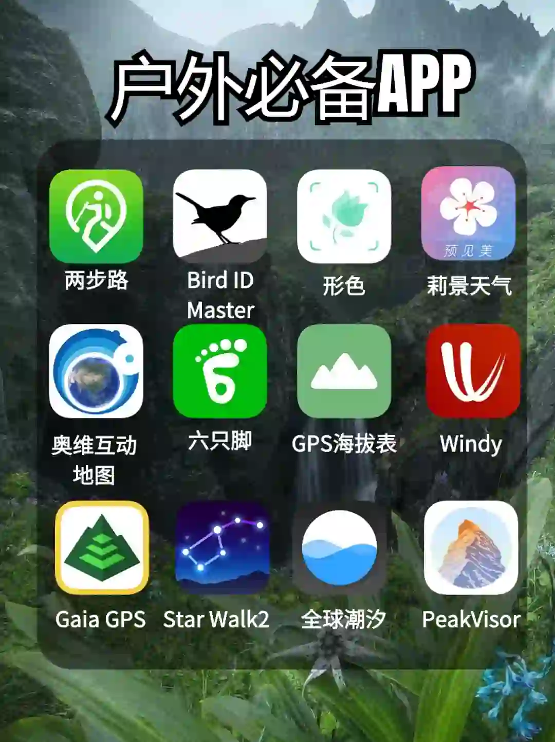 12款户外徒步常用APP|小白建议收藏!!!