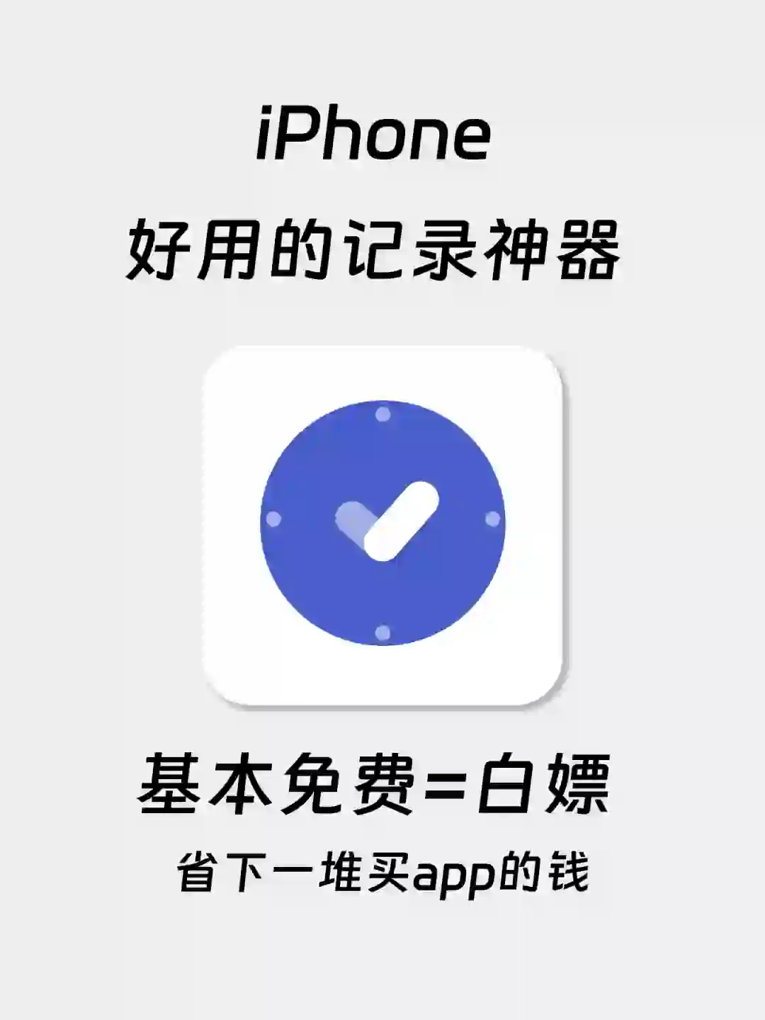 iPhone上一种很新的记录方式