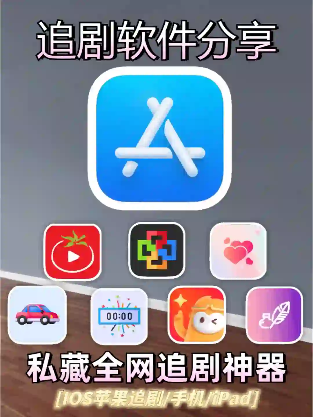 追剧神器，IOS苹果追剧软件，直接拿手慢无