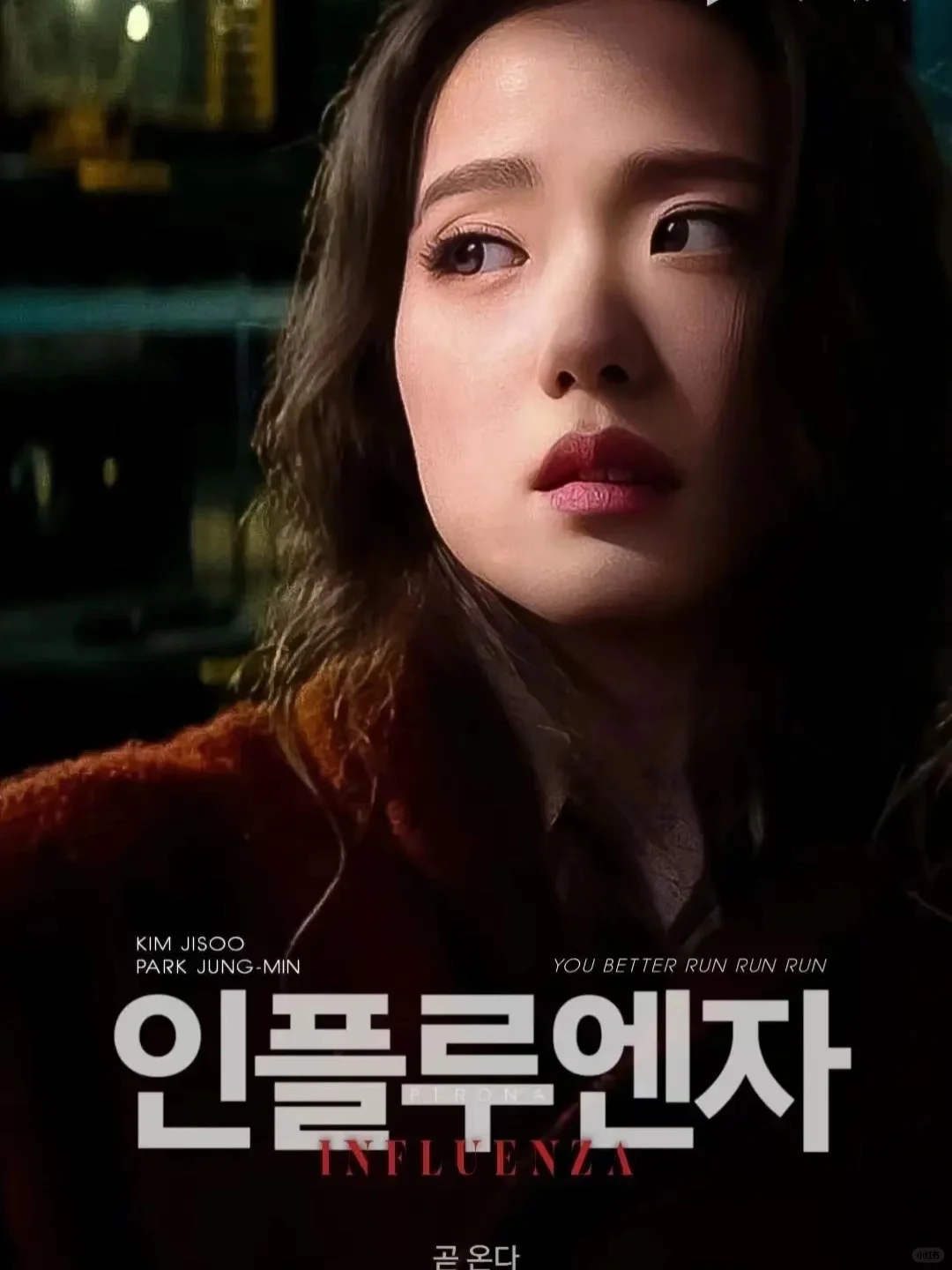 vocal‼️jisoo出演丧尸片‼️姐姐鲨疯了