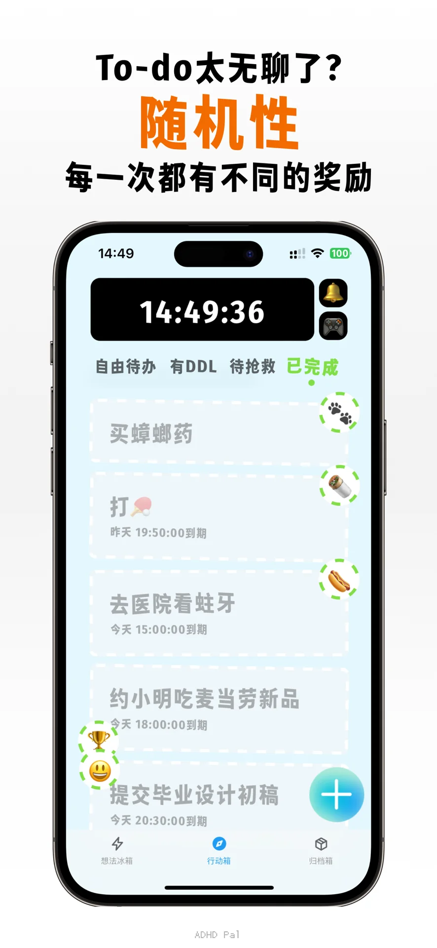 ADHD+P 人值得一试的爆赞App