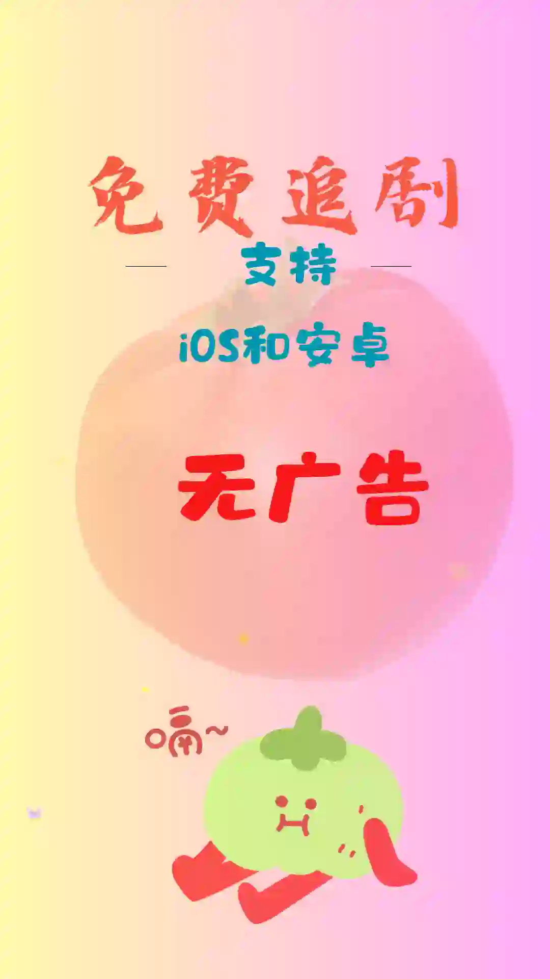 发现一个宝藏追剧软件，ios和安卓都可以用