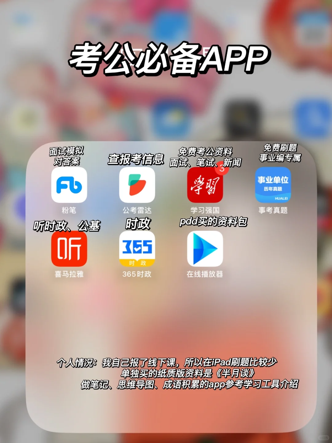 iPad无纸化学习APP（考研、考公）