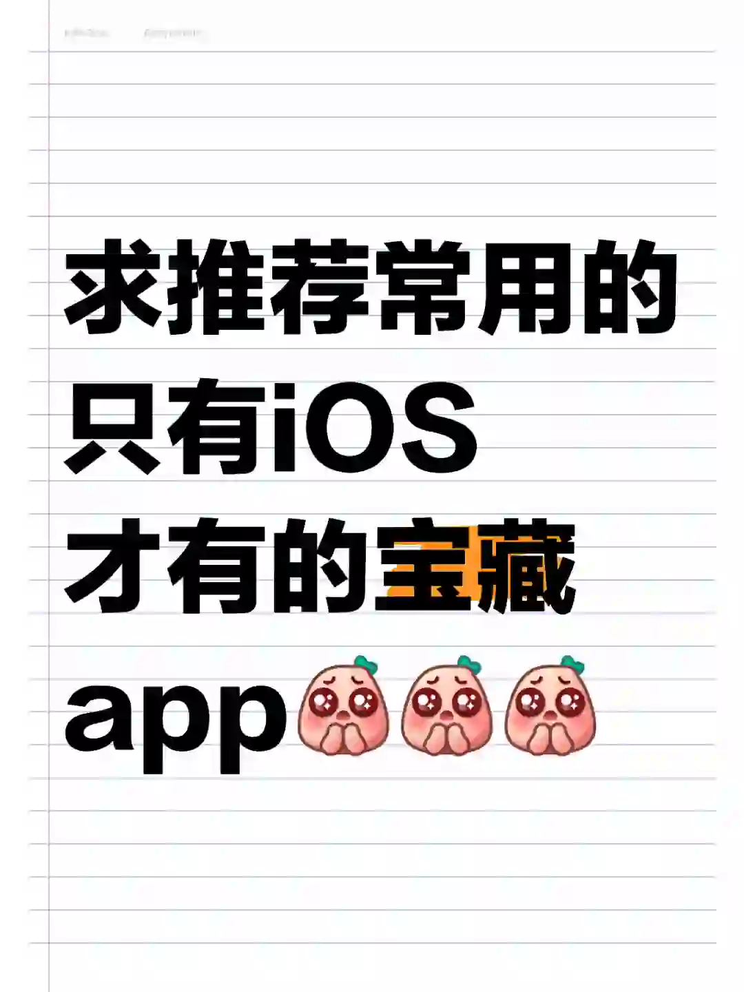 只有苹果系统才有的宝藏app😍😍