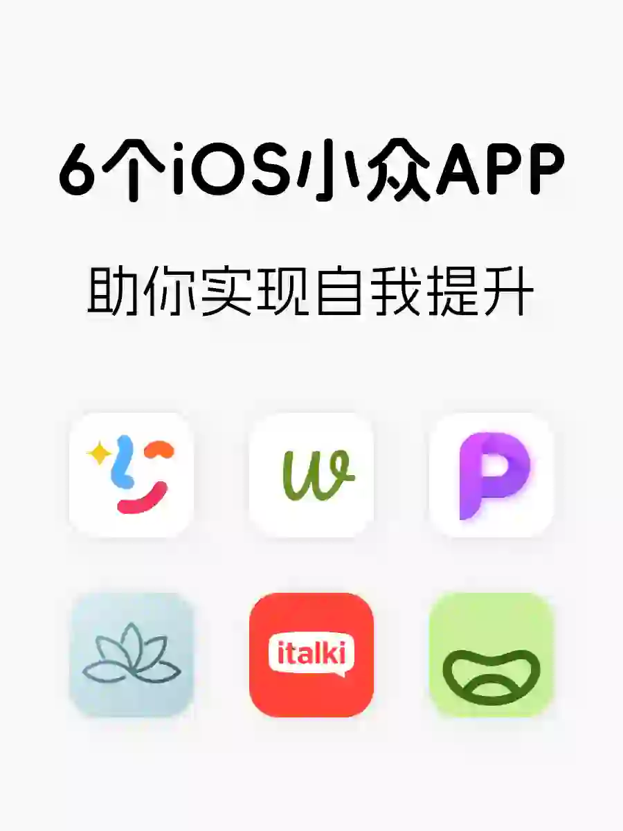 6️⃣个iOS小众APP 助你实现自我提升🚀