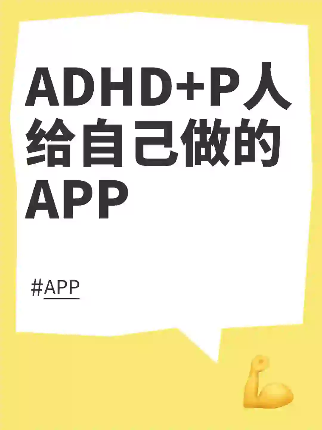 ADHD+P 人值得一试的爆赞App