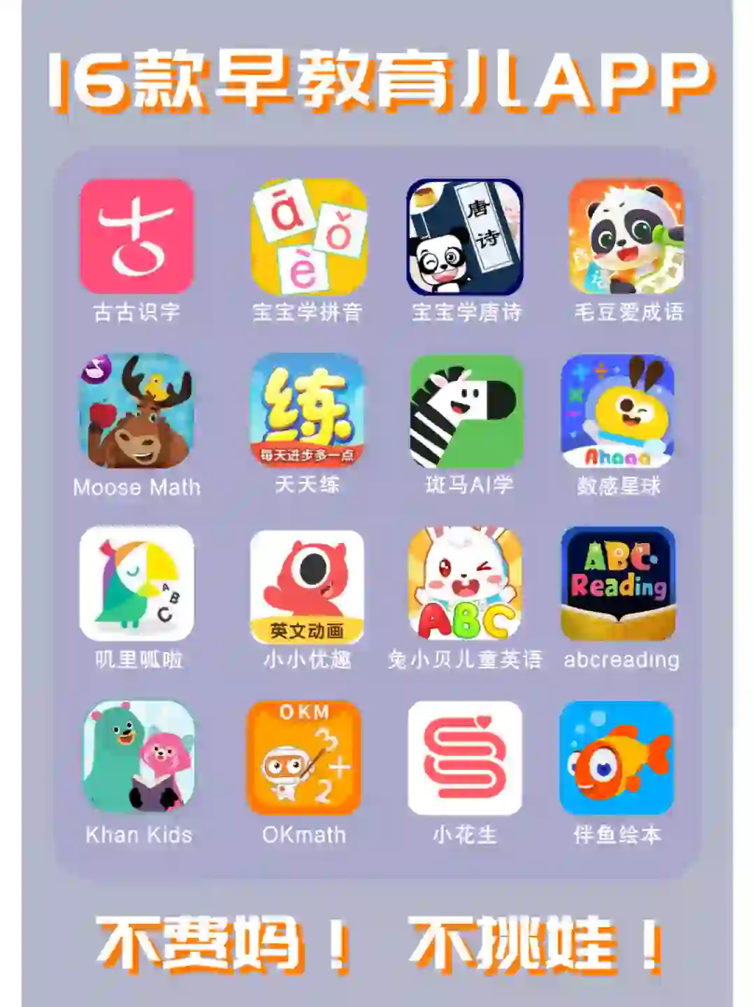 16个款启蒙早教育儿APP来了，语数英全科！