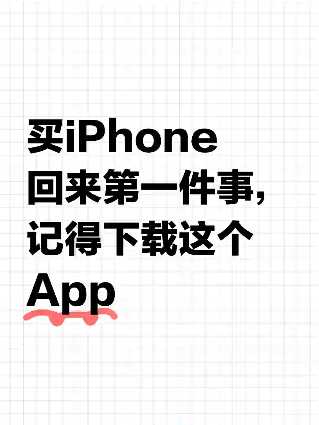 买iPhone回来第一件事,记得下载这个App