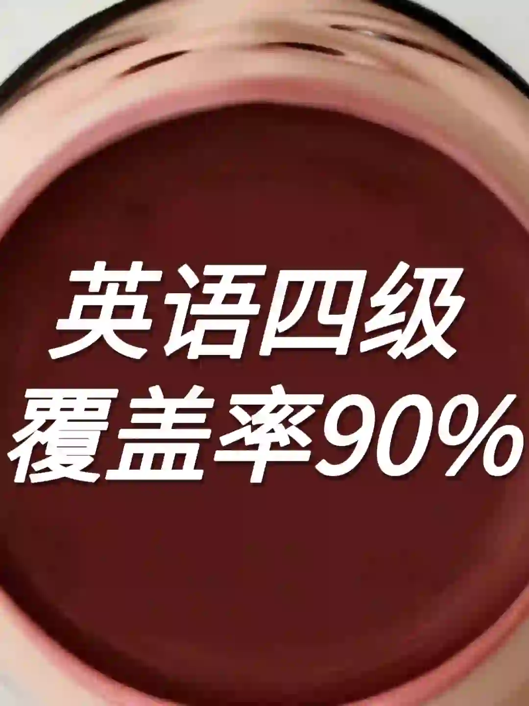 英语四级死磕这个APP到底😭😭😭😭