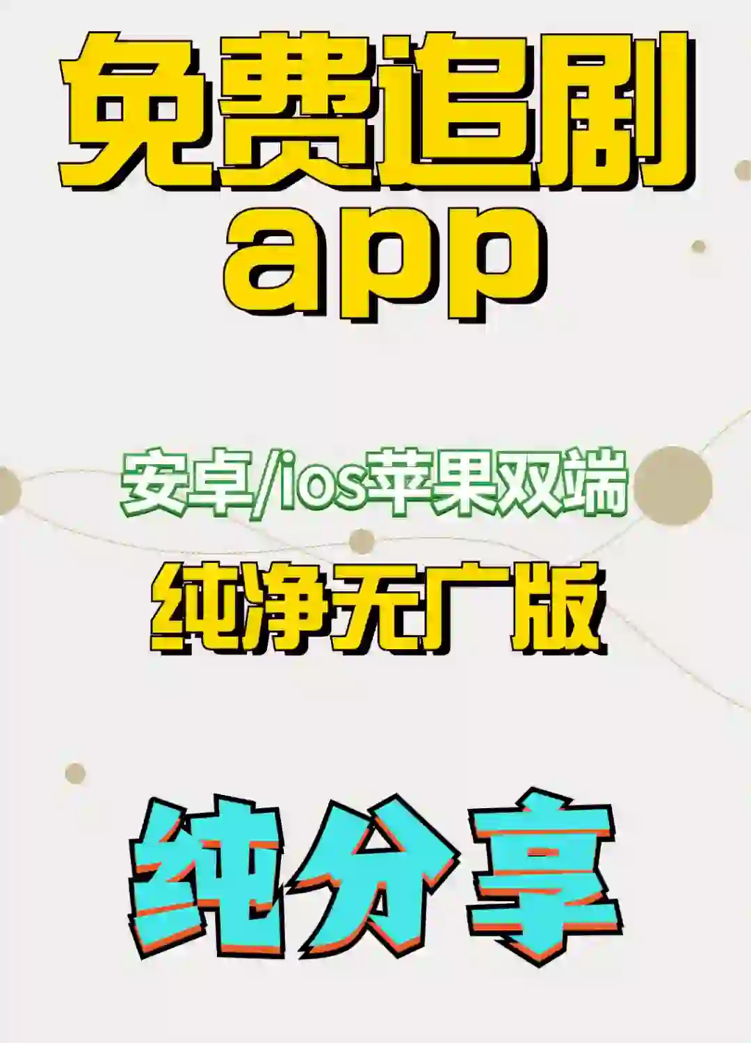 分享一款免费看追剧app！安卓ios苹果可用～