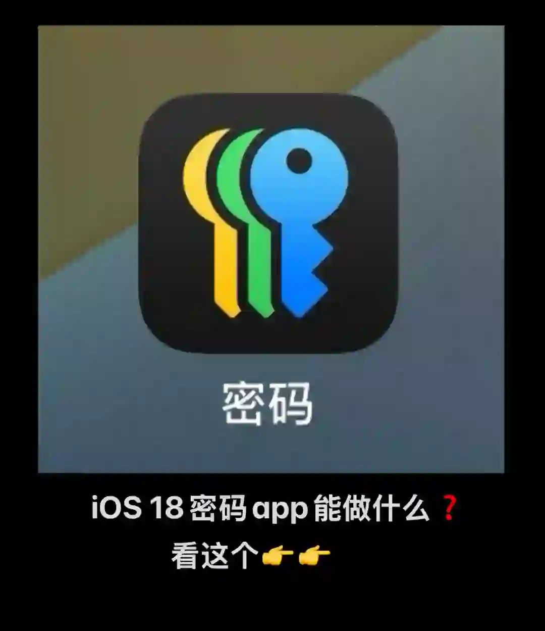 iOS 18密码app看这个就懂了🤩🤩
