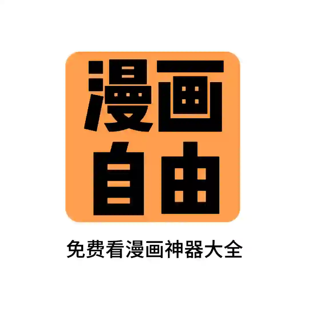 分享十几款免费追漫画的宝藏软件