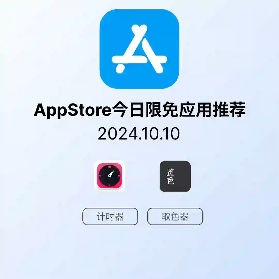 iOS限免应用｜2024.10.10