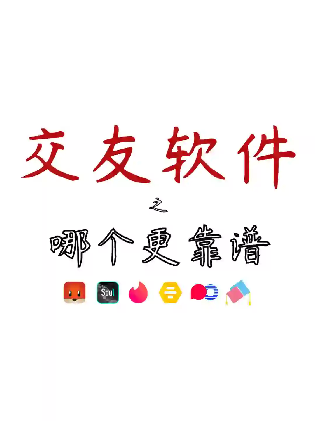 约会软件千百个，资深女海王聊聊哪个适合你