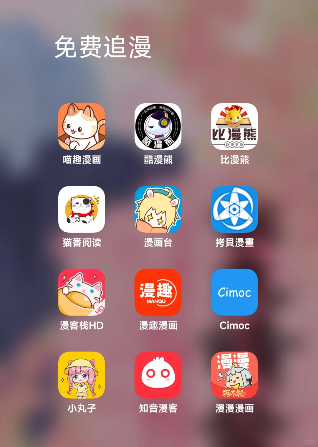 分享十几款免费追漫画的宝藏软件