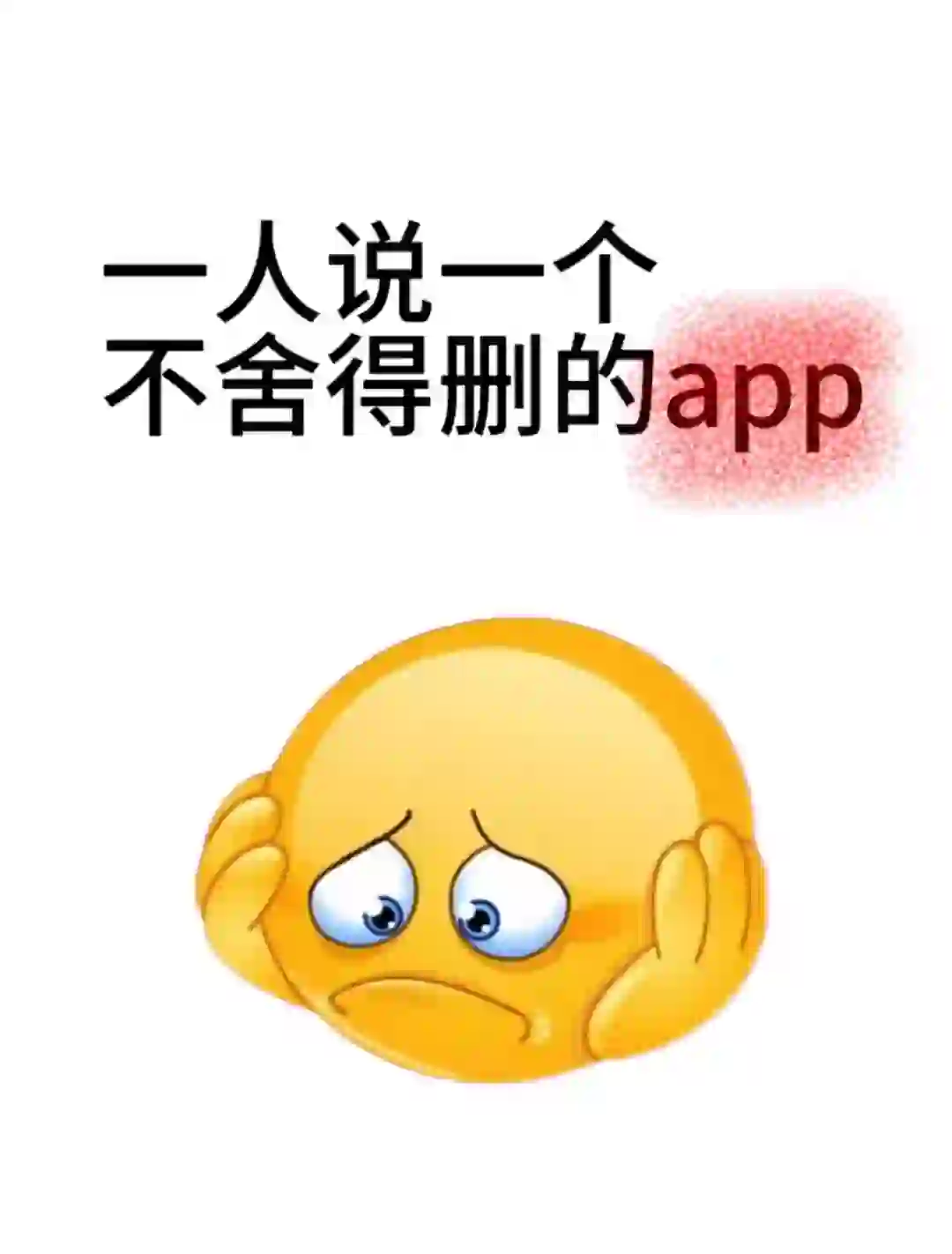 一人说一个自己舍不得删的小众APP