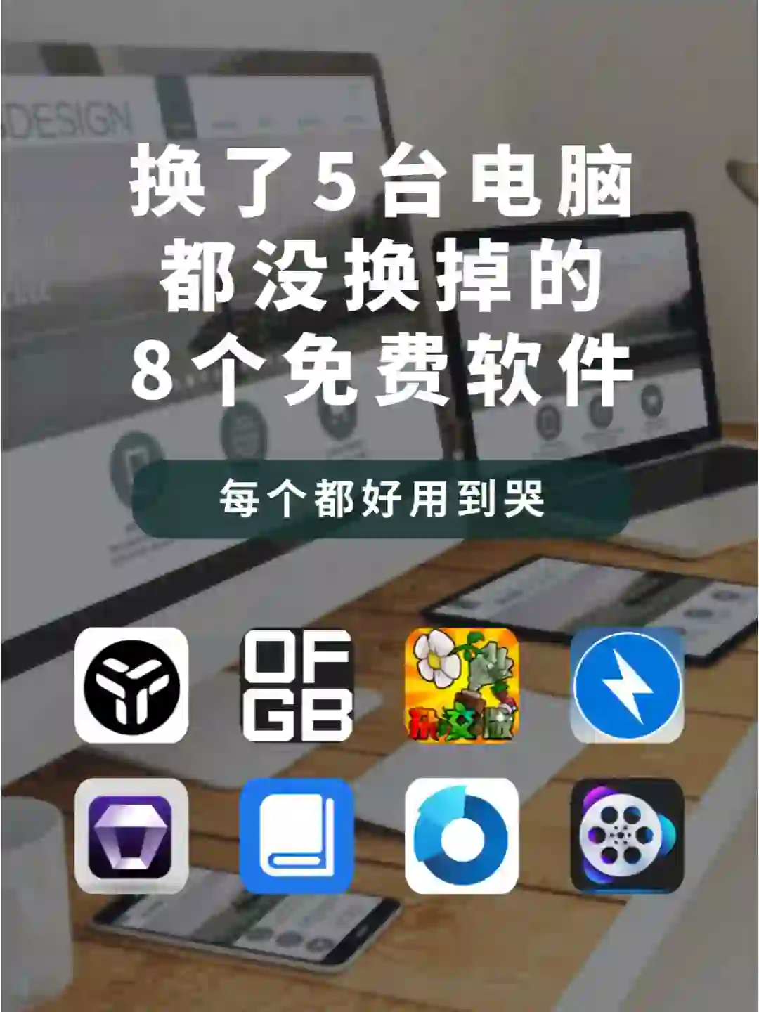 💯8个逆天免费软件,新电脑一定要装!