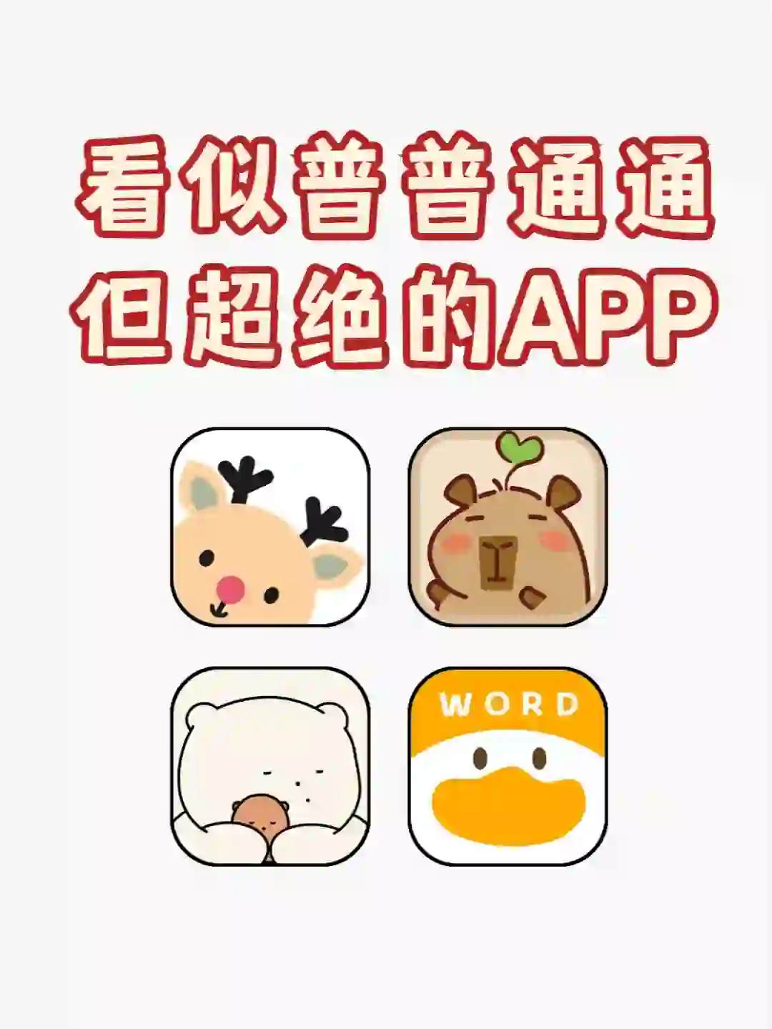 草率了，原来这些app这么好用！