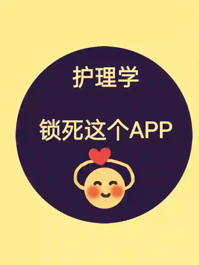 25护考，这个app笑惨了😄