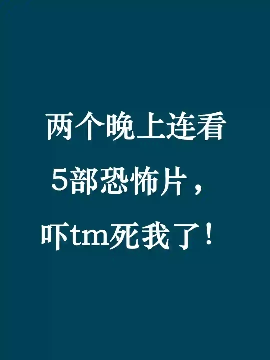 两个晚上连看5部恐怖片，吓tm死我了！