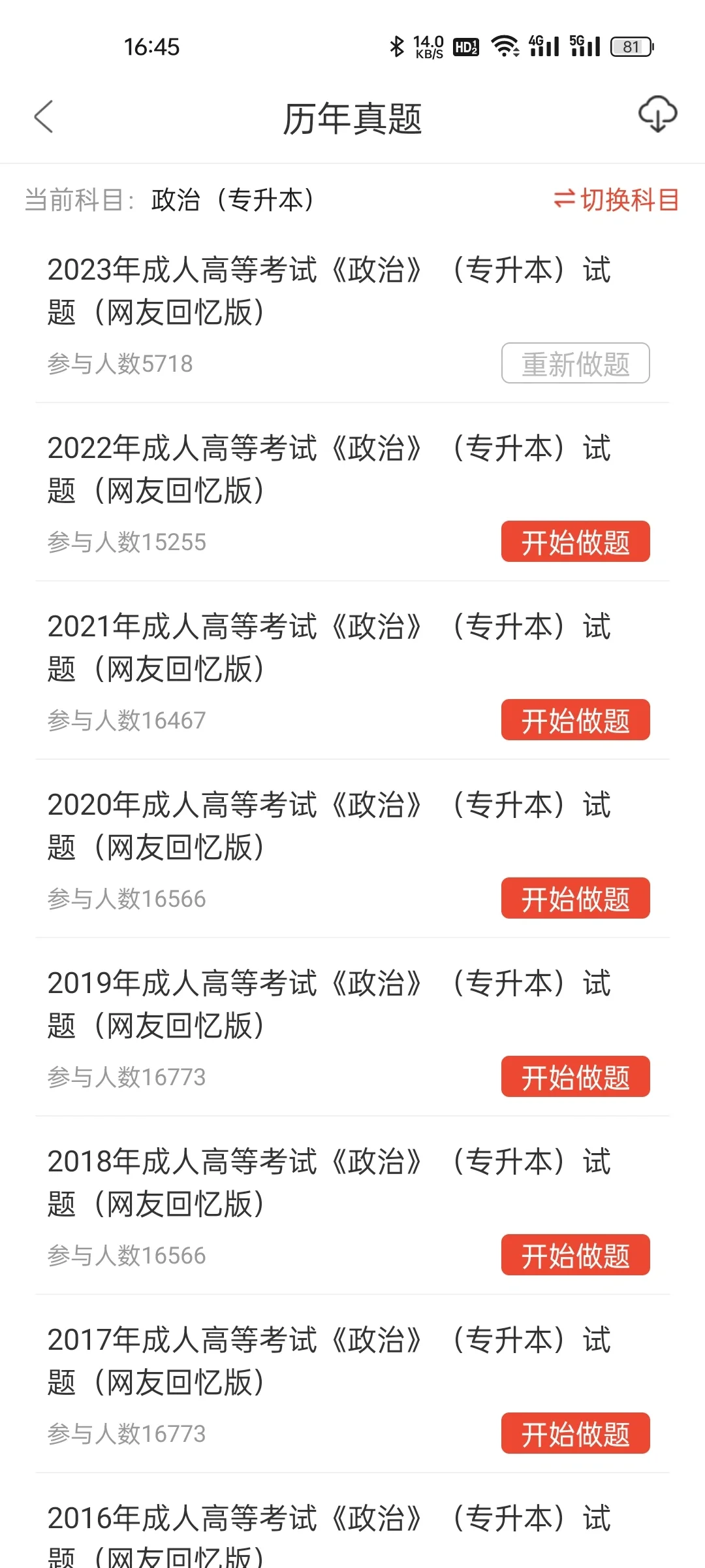 为什么我考过专升本才知道这个app