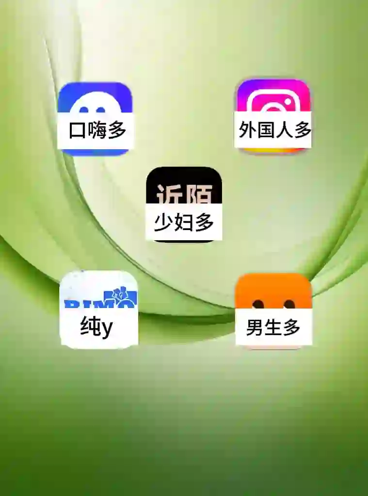 少走弯路，亲测几款社交软件体验总结