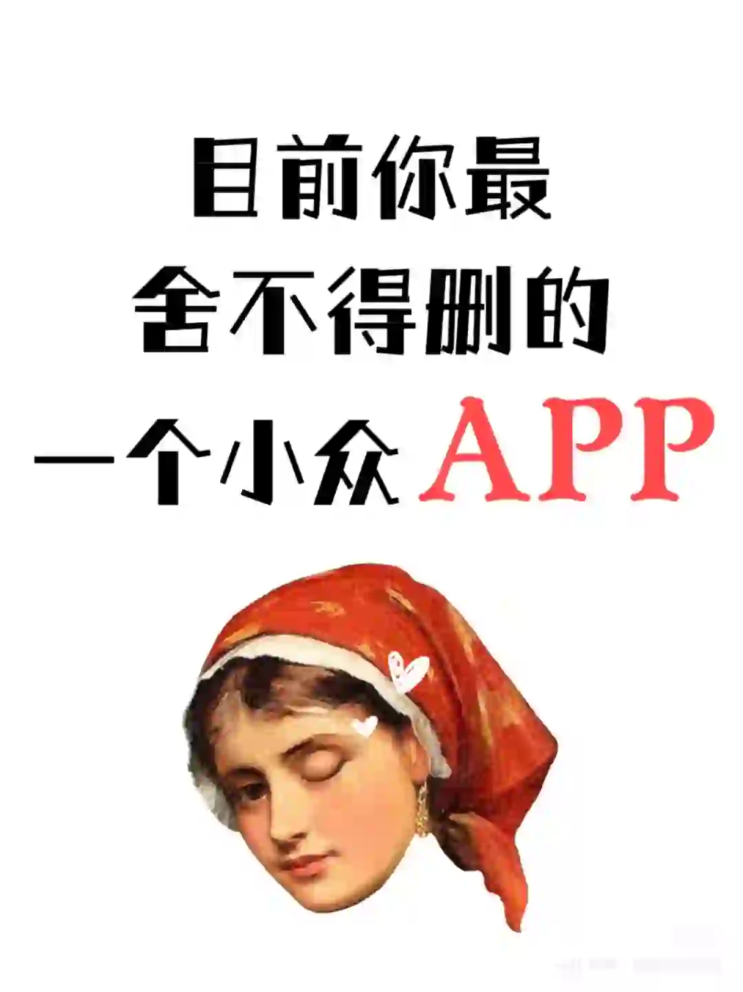 舍不得删除的app