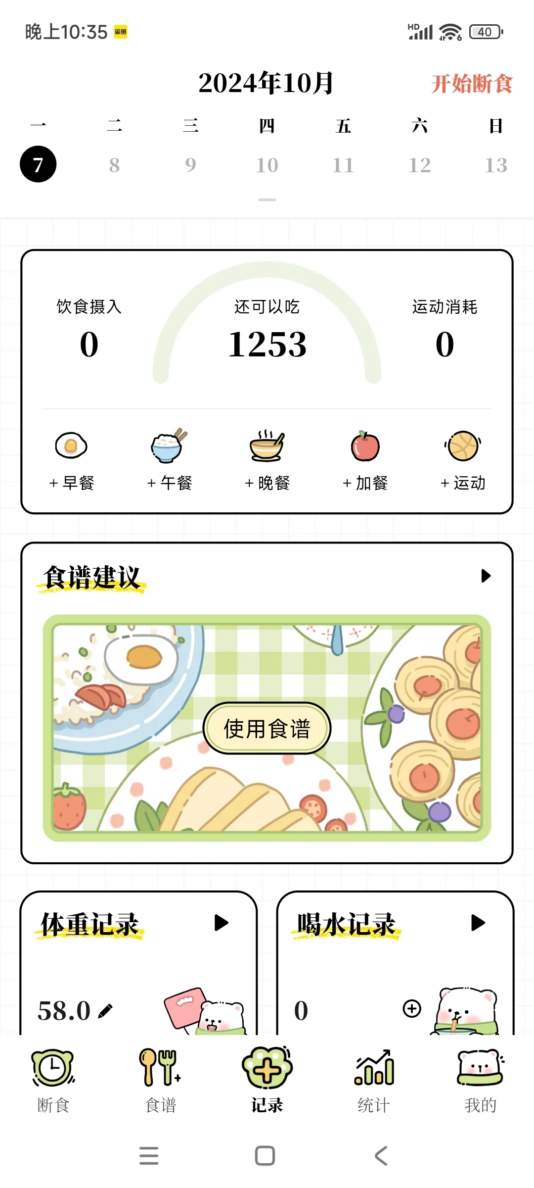每日减脂免费app