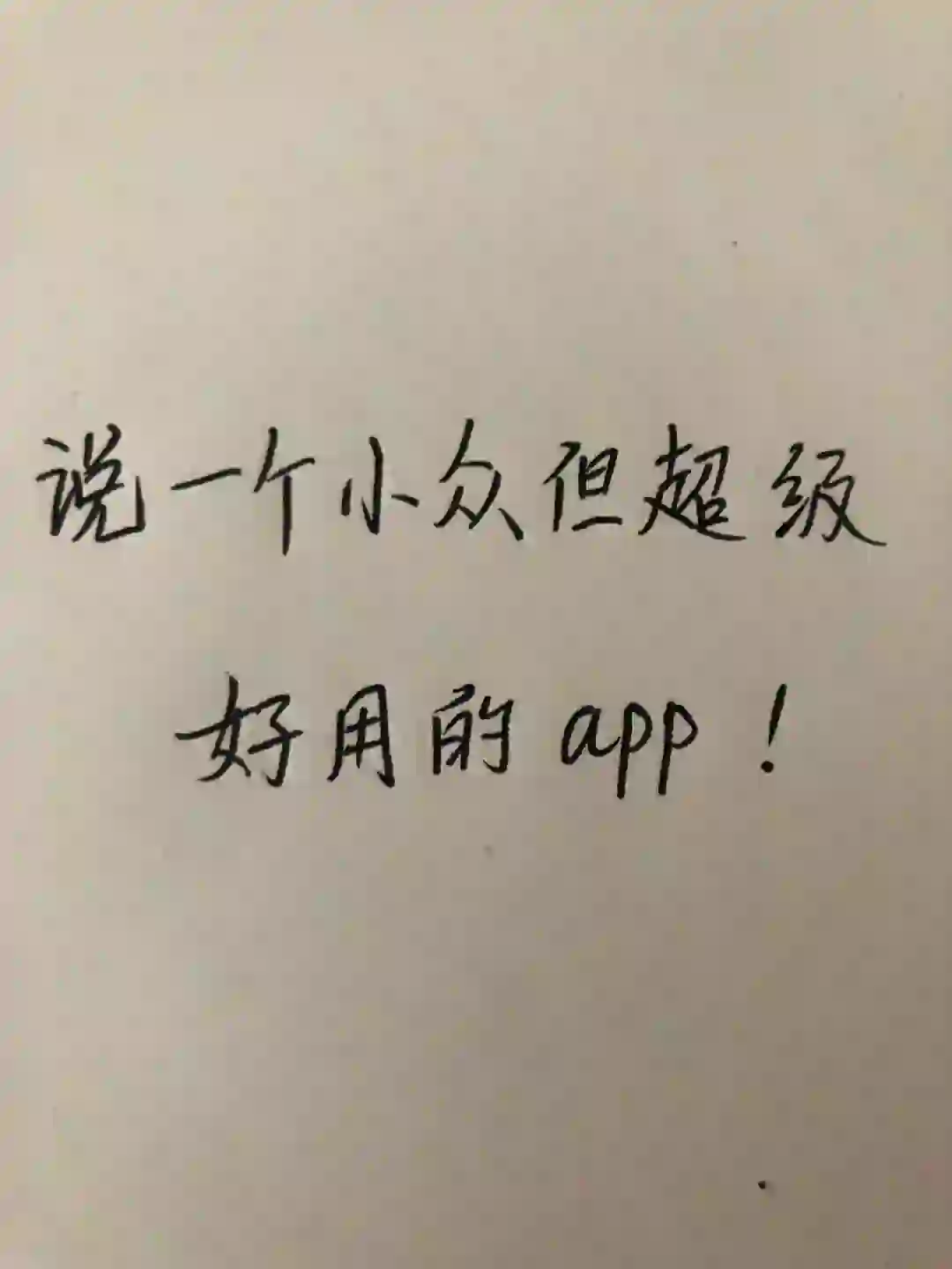 说一个小众但超级好用的app！！！