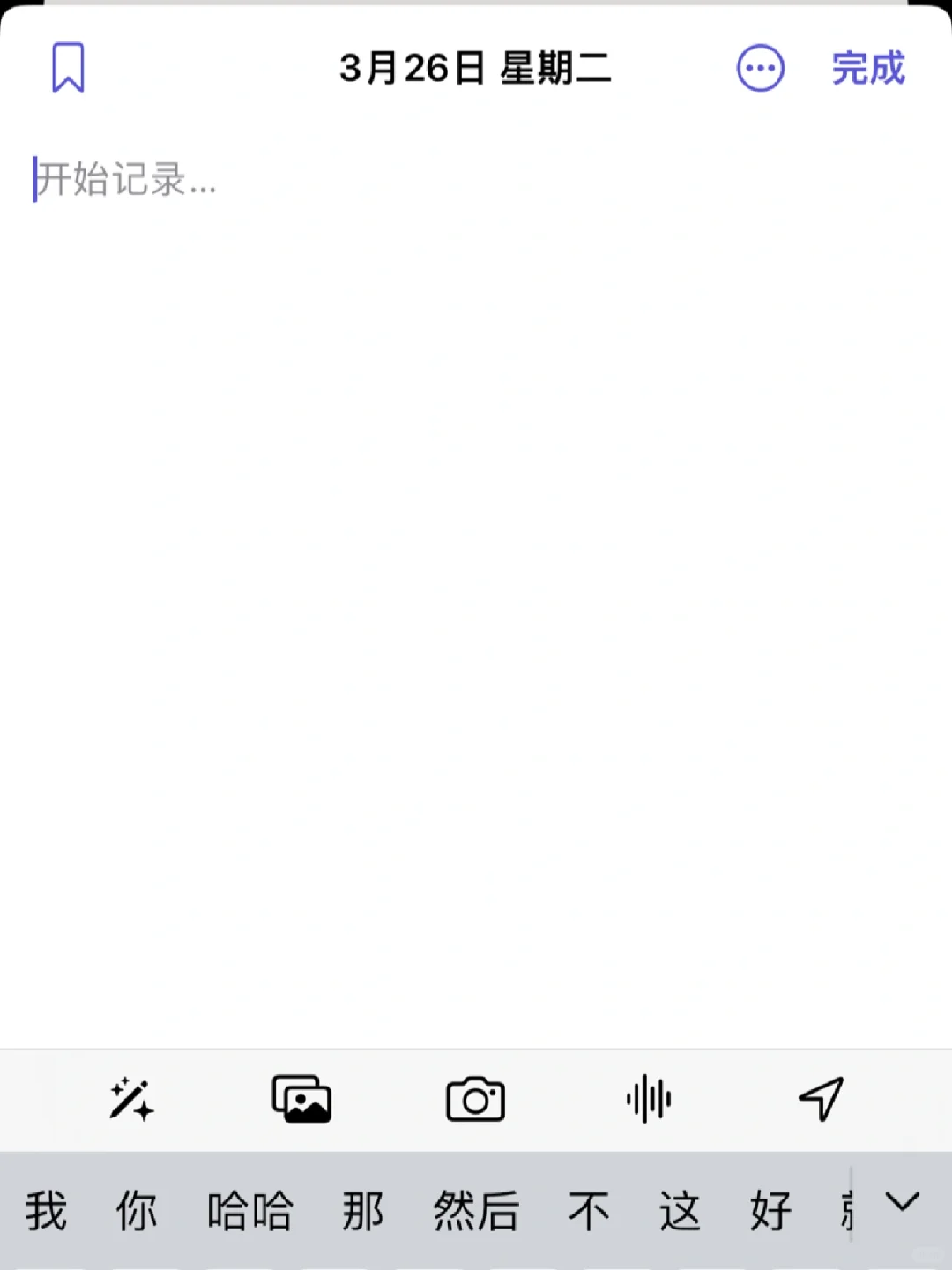 写日记的神仙app，强推！！！