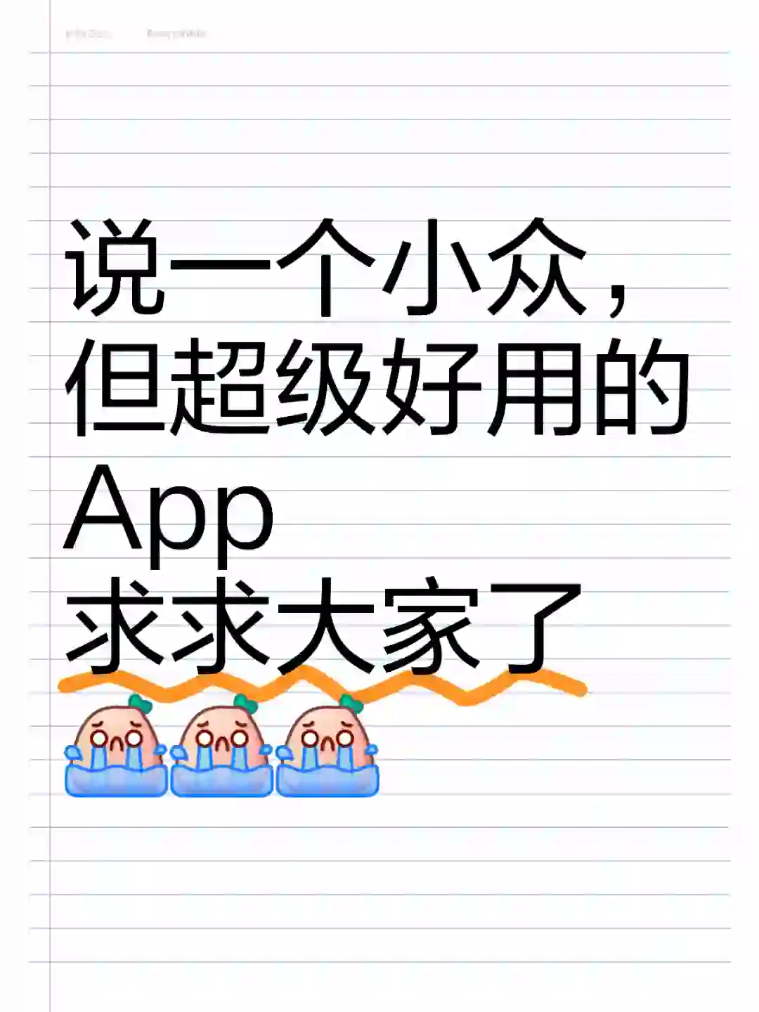 姐妹们，有没有小众，但超级好用的App？？