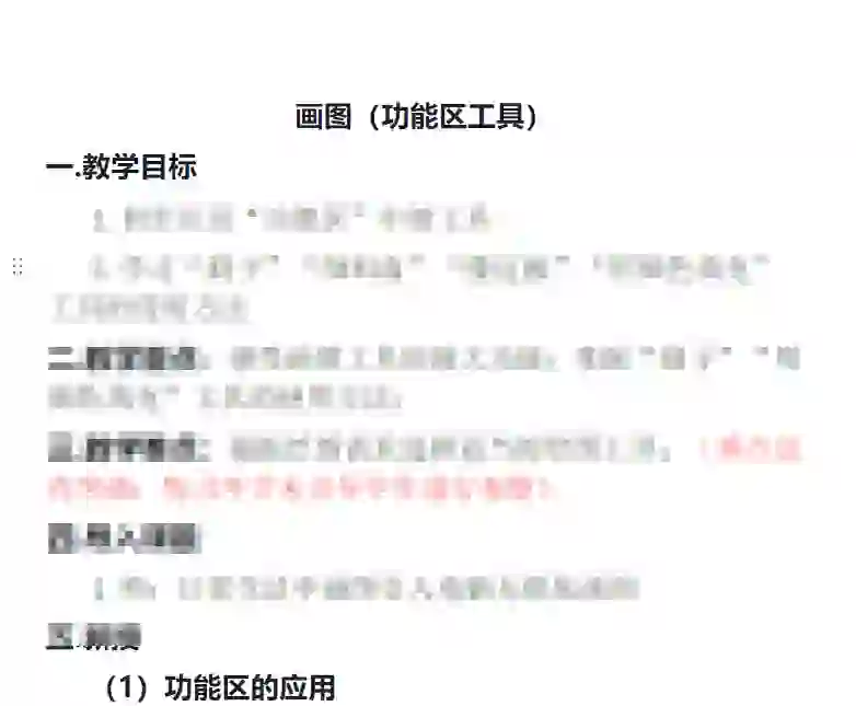 📚信息技术教案分享，画图软件教学秘籍