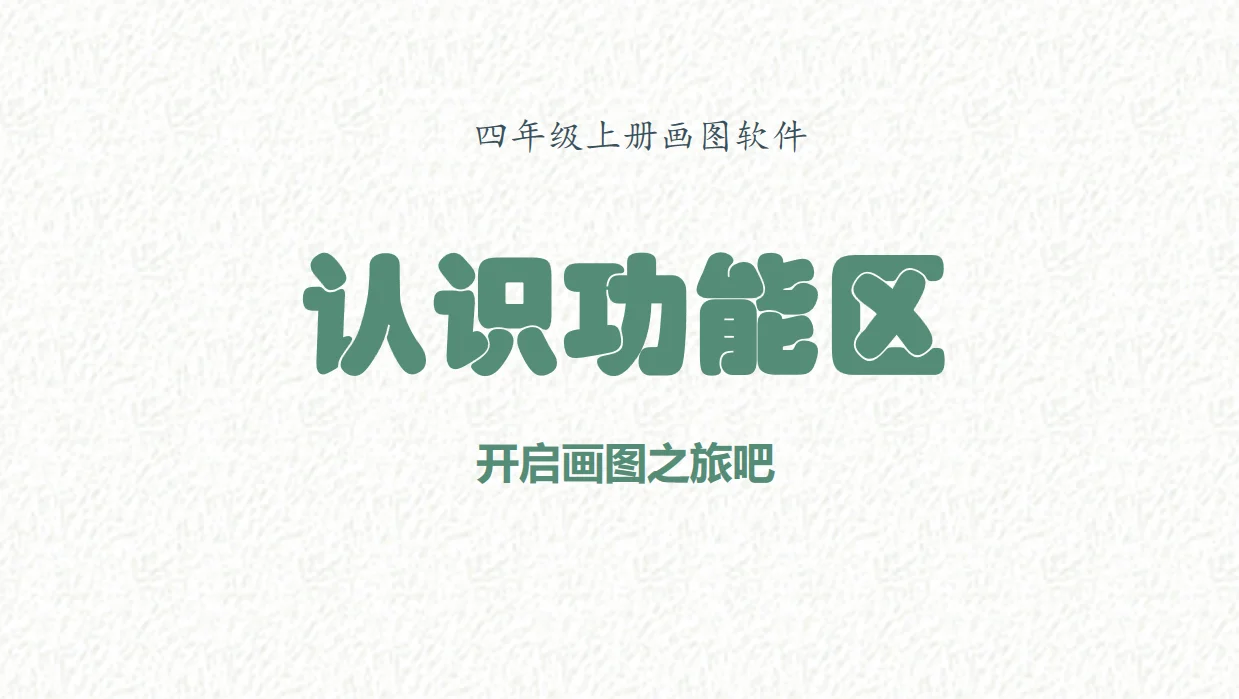 📚信息技术教案分享，画图软件教学秘籍