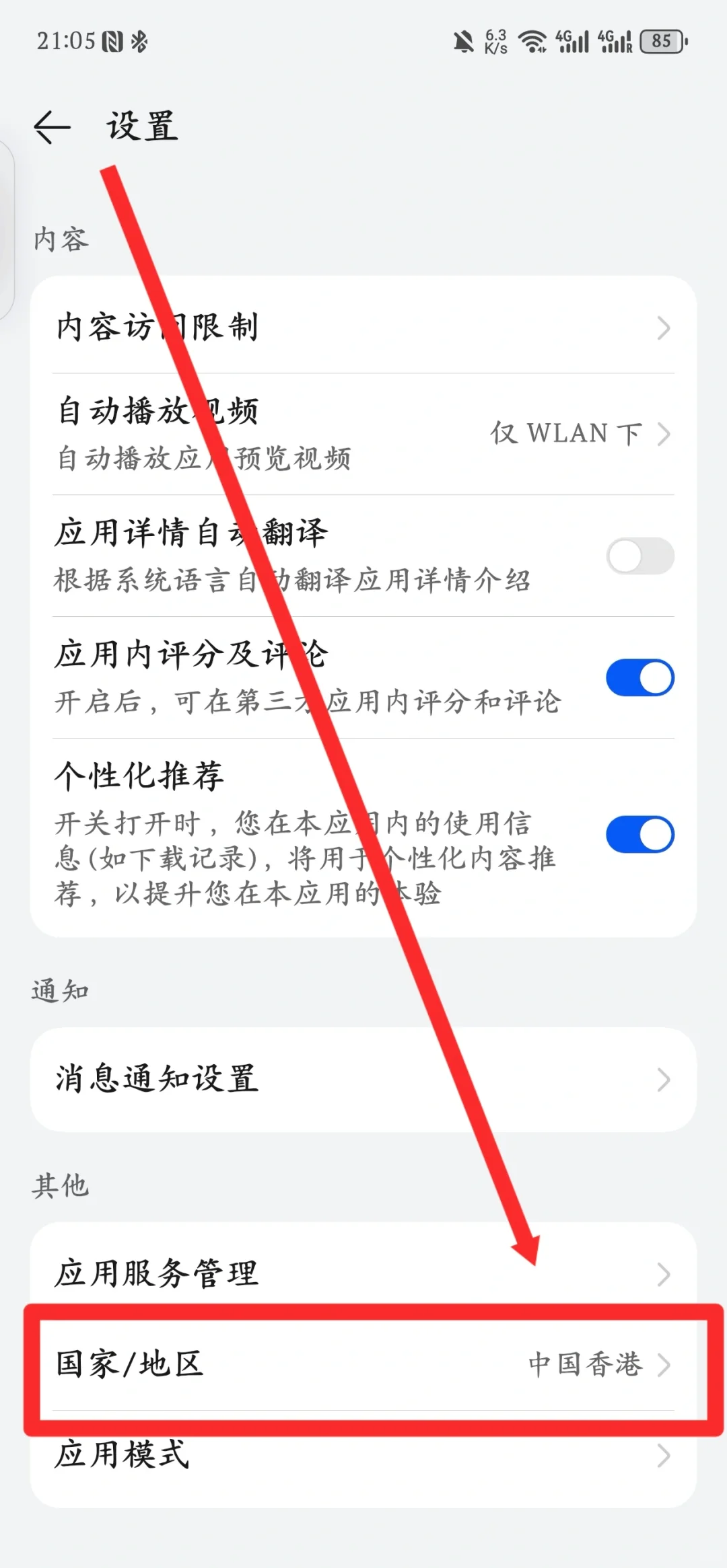 华为更改地区后原来可直接装海外应用