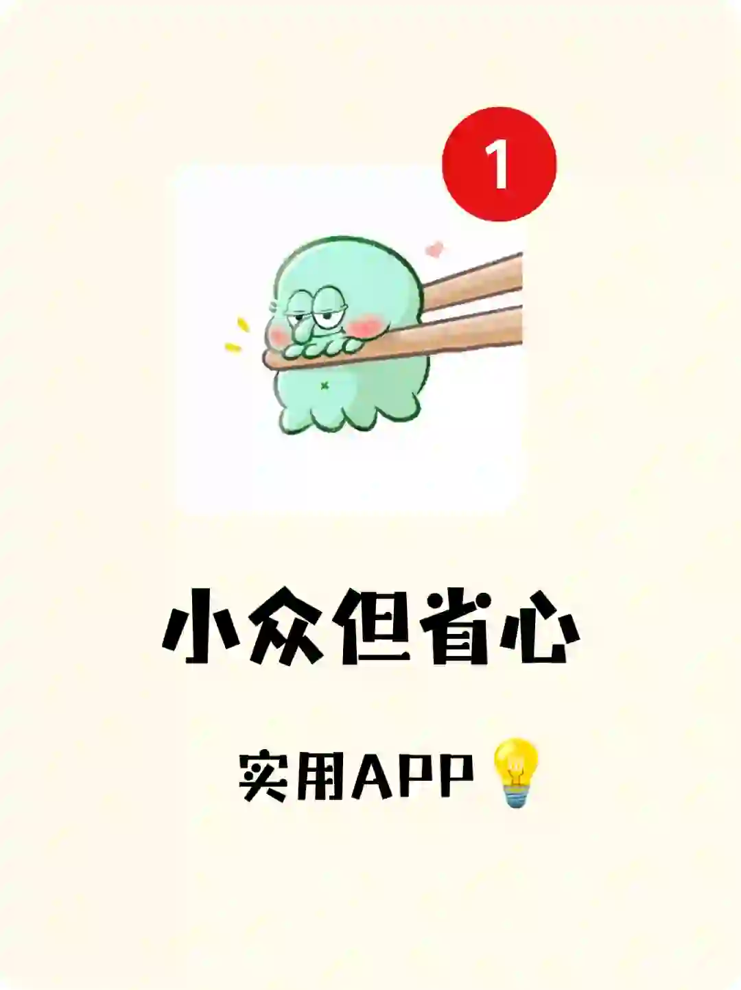 小众又实用的app推荐第三弹！默默点赞系列