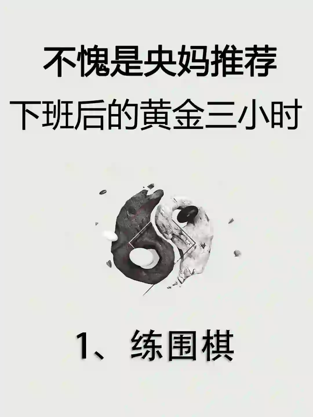 央妈推荐的下班黄金三小时，你还在犹豫什么