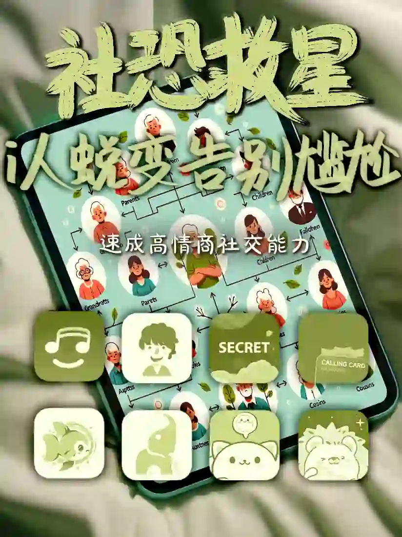 社恐救星‼️告别尴尬🗣️快速提升社交能力APP