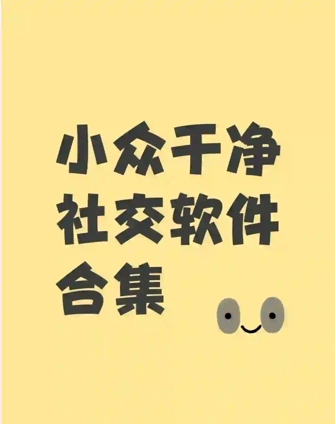 小众干净社交软件合集～