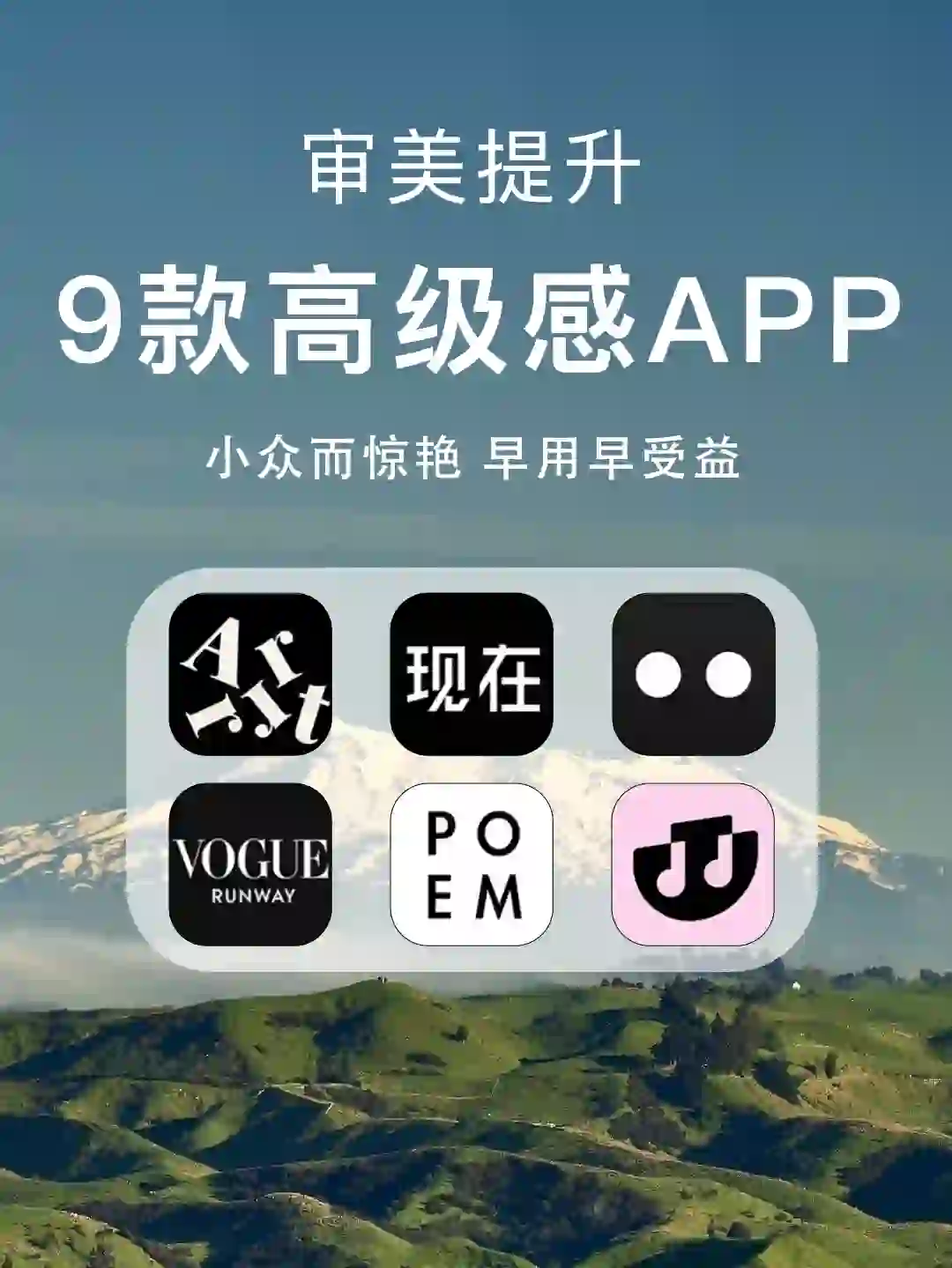 审美提升| 9 个自带高级感APP