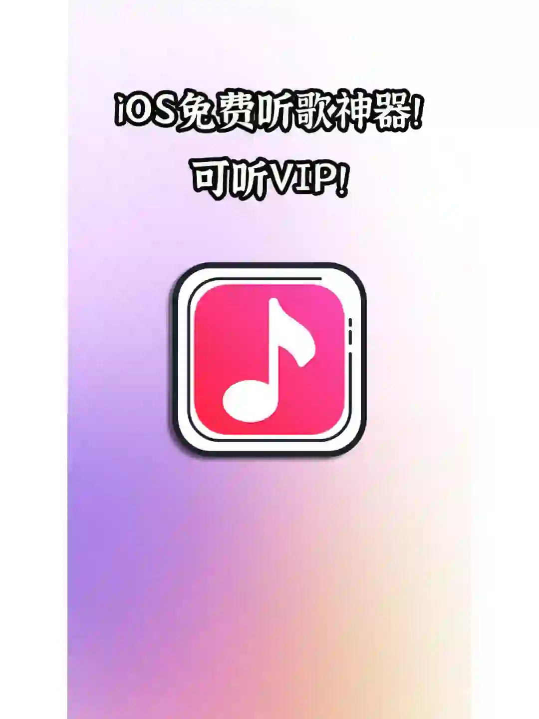 iOS免费听歌神器！纯净无内购无广！