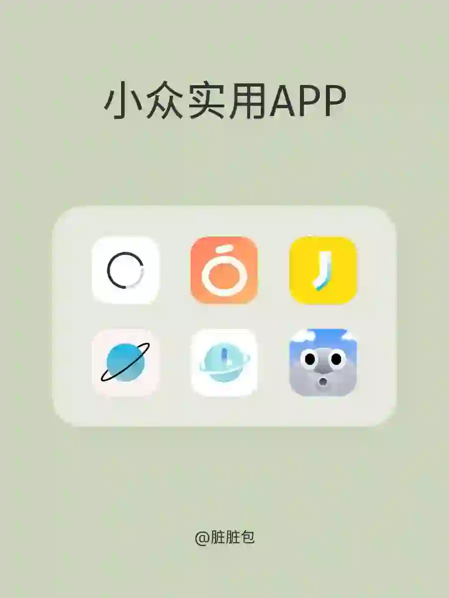 小众实用APP