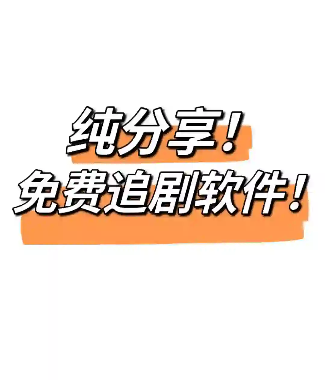 分享一下安卓苹果ios免费看剧视频神器app