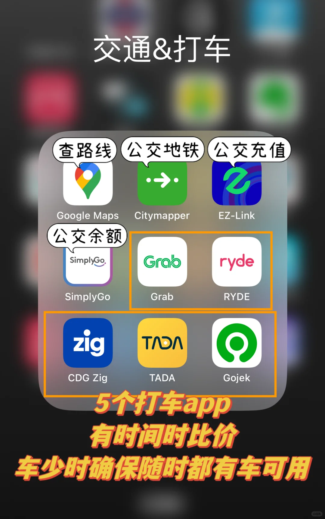 🇸🇬刚到新加坡生活必备APP指南！这些够了