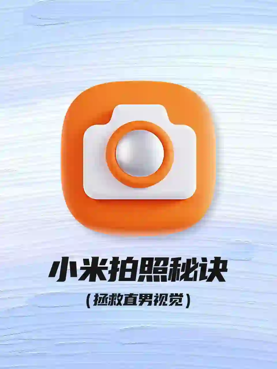 99%都不知道的小米拍照技巧📷拯救男友视觉