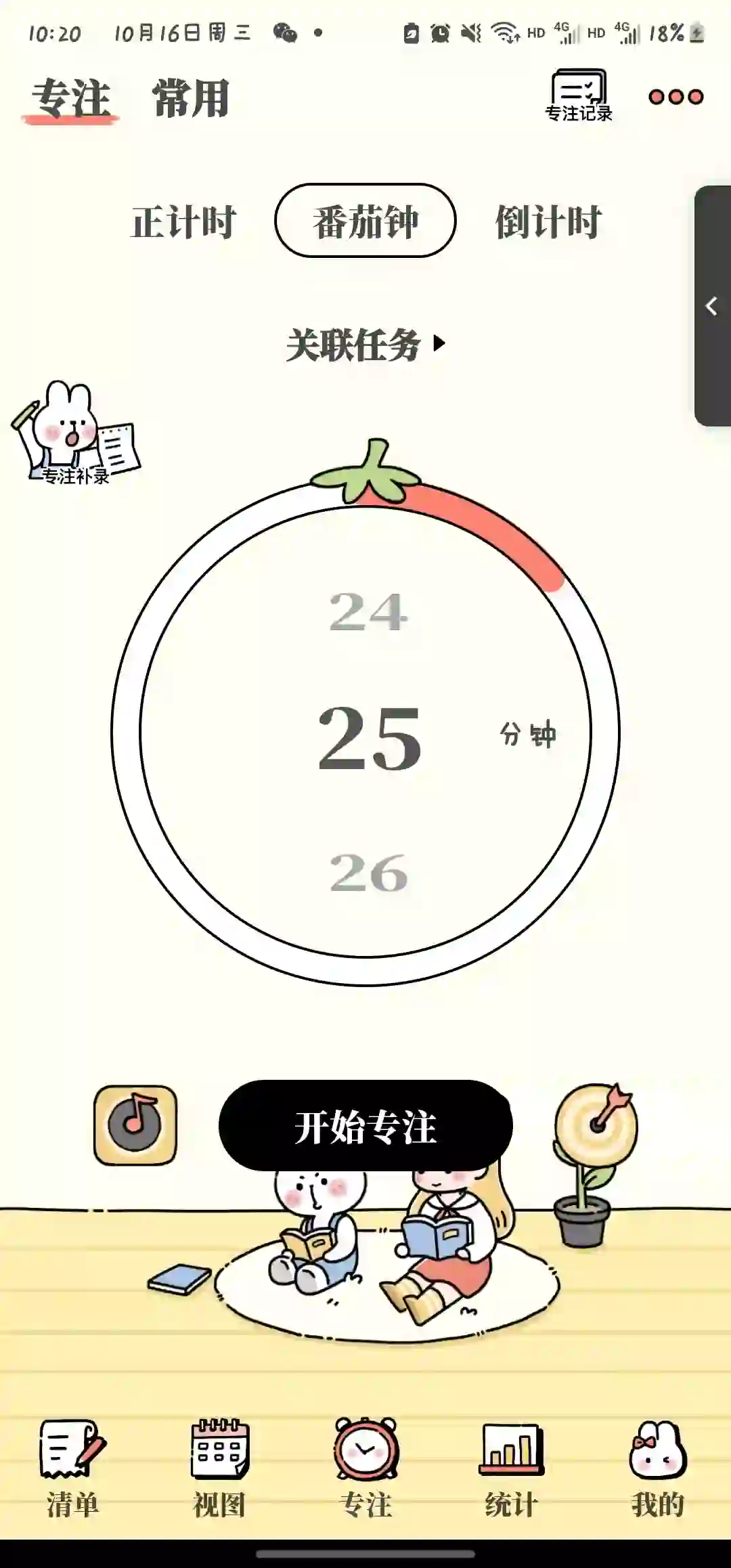 发现一个超可爱的计划APP!番茄计划!