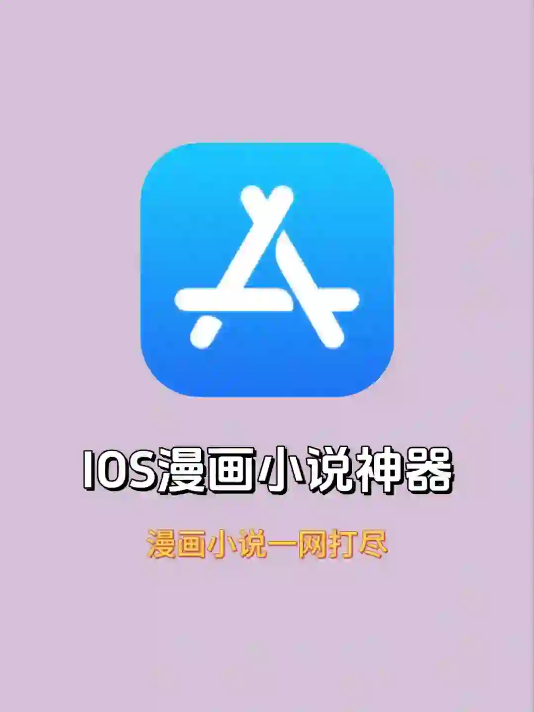 🍎IOS小说漫画神器，两个都能看！