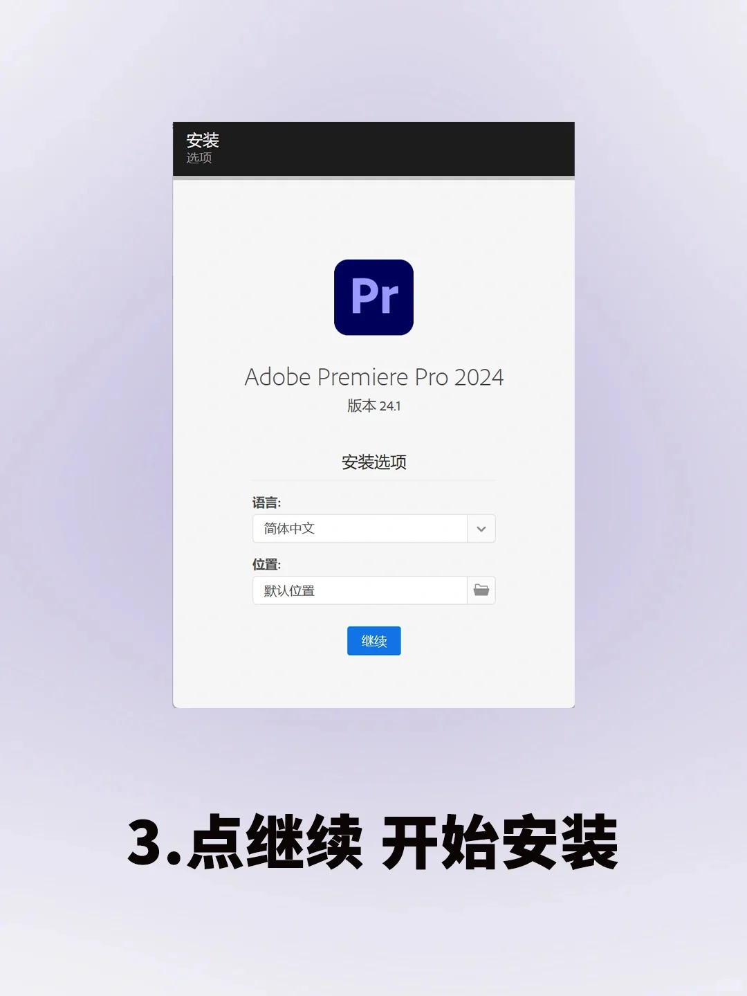 🌟Pr2024安装包➕安装教程,永久免费使用