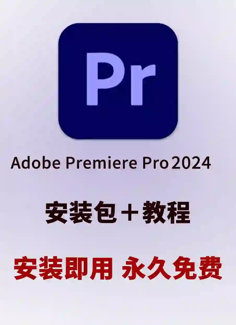 🌟Pr2024安装包➕安装教程,永久免费使用