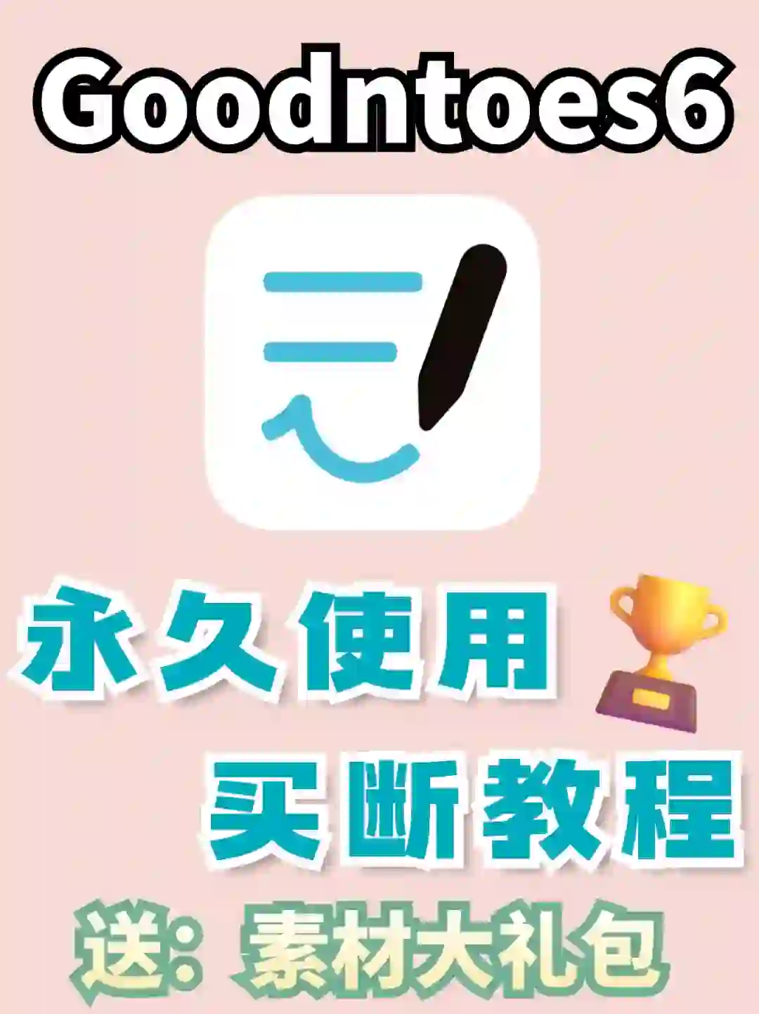 goodnotes6买断会员教程，真的好用到哭！