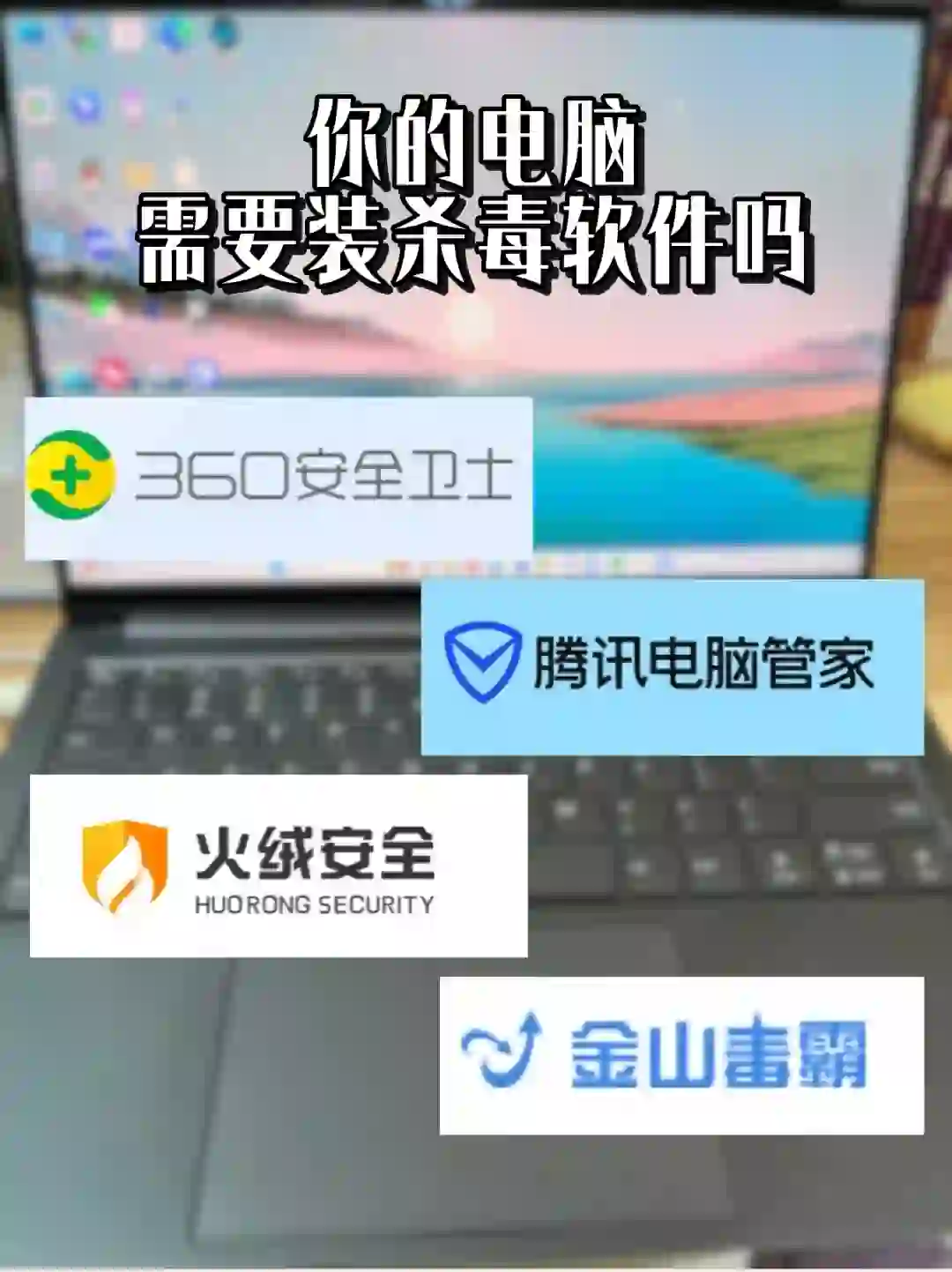 杀毒软件不能选错！不然就是找了个流氓